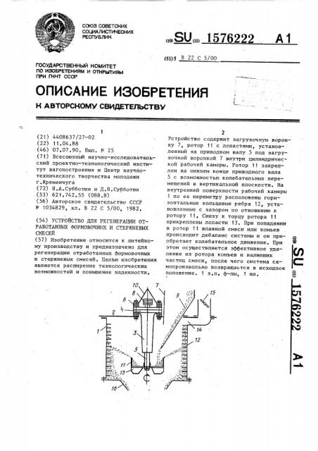 Устройство для регенерации отработанных формовочных и стержневых смесей (патент 1576222)