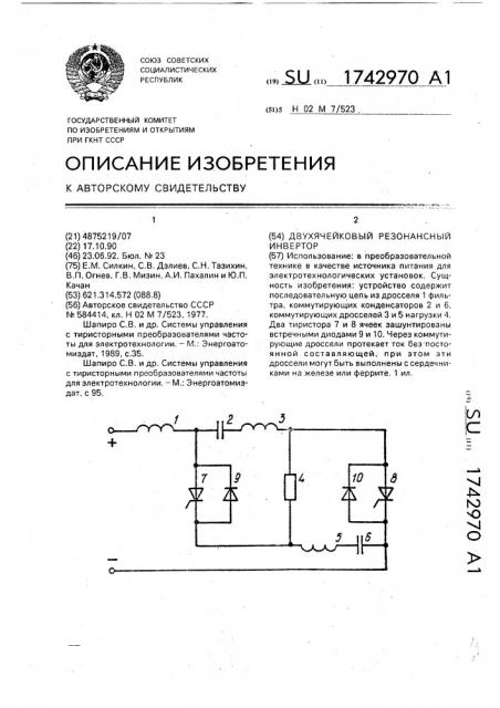 Двухячейковый резонансный инвертор (патент 1742970)