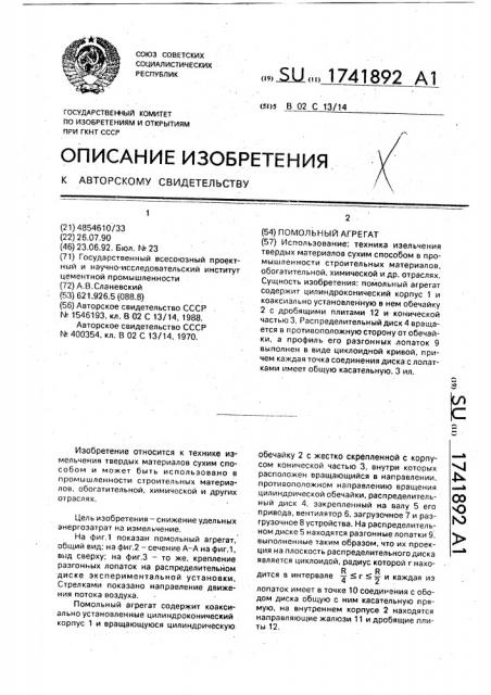 Помольный агрегат (патент 1741892)