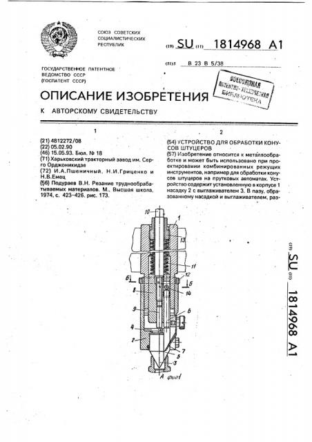 Устройство для обработки конусов штуцеров (патент 1814968)