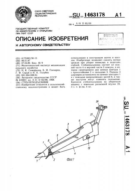 Стеблеподъемник (патент 1463178)