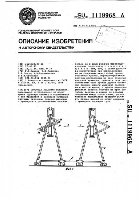 Грузовая крановая подвеска (патент 1119968)