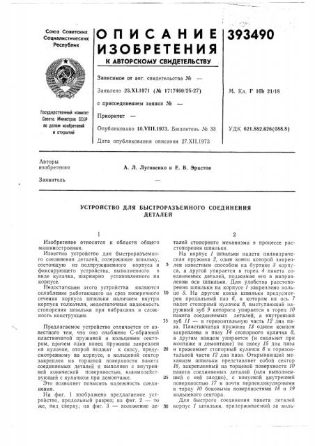 Устройство для быстроразъемного соединения (патент 393490)
