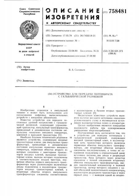 Устройство для передачи потенциала с гальванической развязкой (патент 758481)