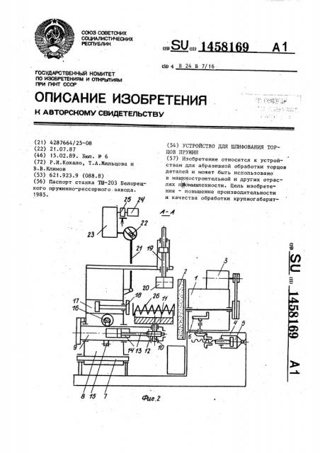 Устройство для шлифования торцов пружин (патент 1458169)