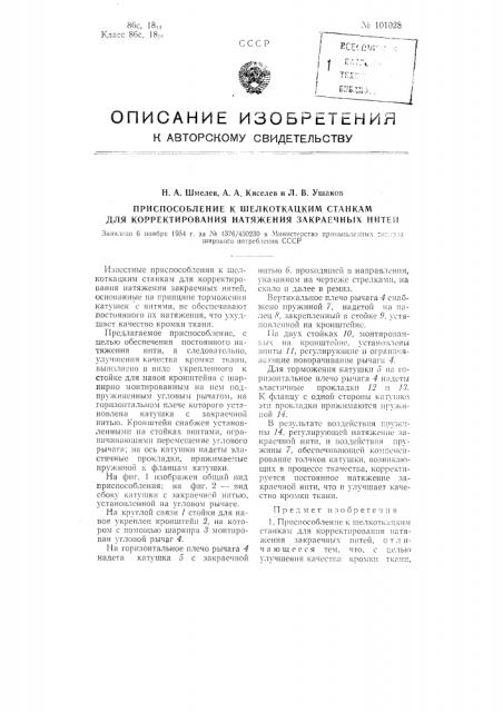 Приспособление к шелкоткацким станкам для корректирования натяжения закраечных нитей (патент 101028)