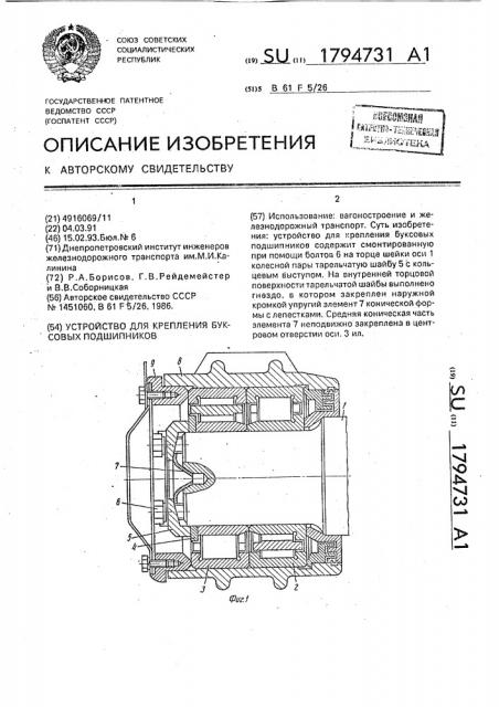 Устройство для крепления буксовых подшипников (патент 1794731)