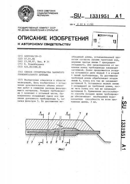 Способ строительства закрытого горизонтального дренажа (патент 1331951)