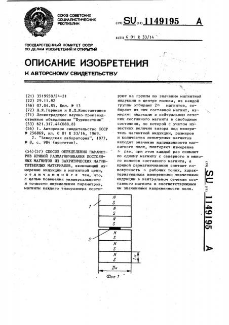 Способ определения параметров кривой размагничивания постоянных магнитов из закритических магнитотвердых материалов (патент 1149195)