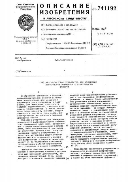 Автоматическое устройство для измерения добротности элементов колебательного контура (патент 741192)