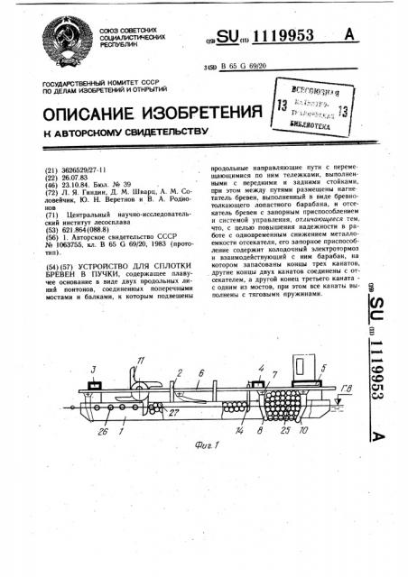 Устройство для сплотки бревен в пучки (патент 1119953)