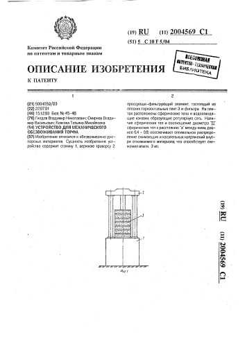 Устройство для механического обезвоживания торфа (патент 2004569)