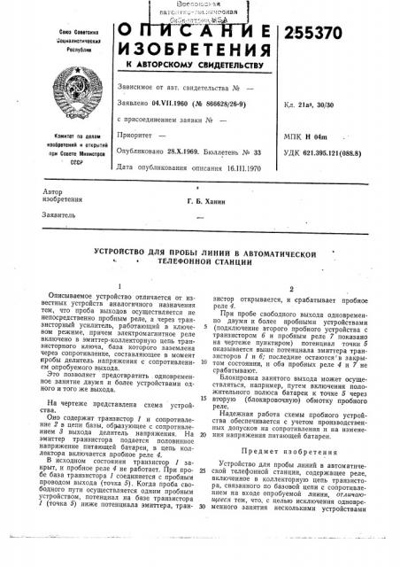 Устройство для пробы линий в автоматической телефонной станции (патент 255370) Устройство для пробы линий в автоматической телефонной станции (патент 255370)