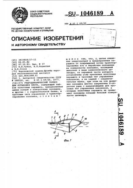 Гидродинамический тормоз для остановки плота (патент 1046189)