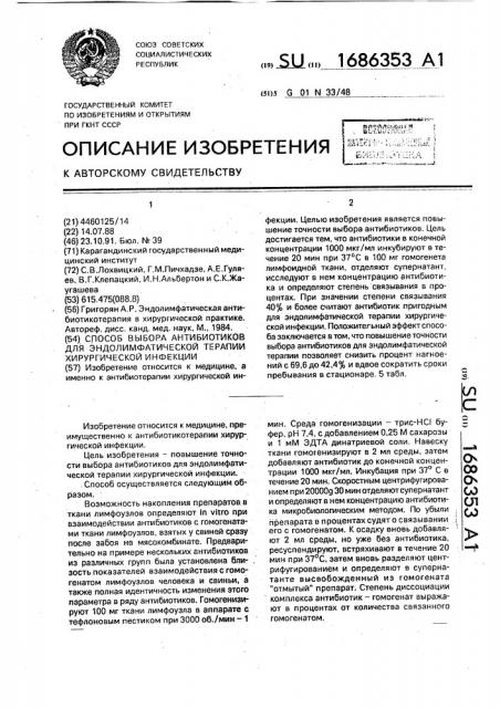 Способ выбора антибиотиков для эндолимфатической терапии хирургической инфекции (патент 1686353)