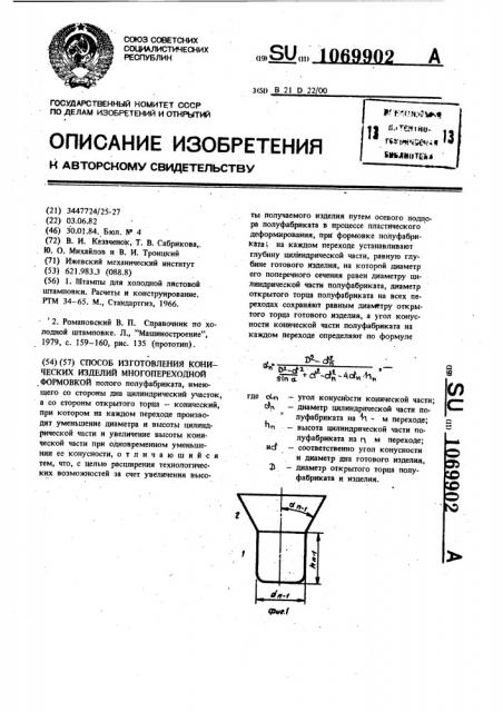 Способ изготовления конических изделий многопереходной формовкой (патент 1069902)