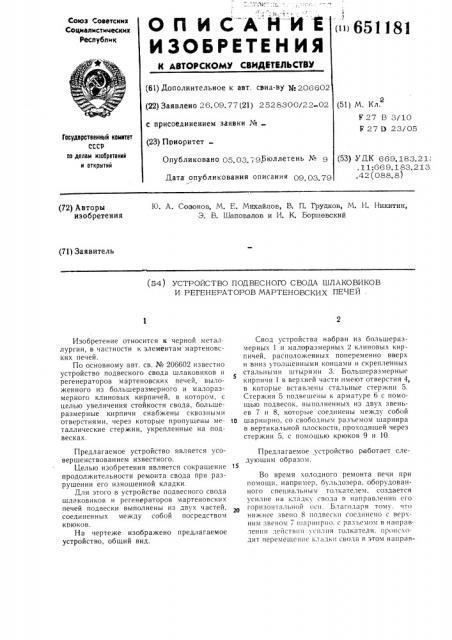 Устройство подвесного свода шлаковиков и регенераторов мартеновских печей (патент 651181)