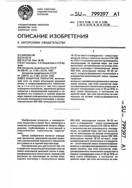Защитное покрытие (патент 799397)