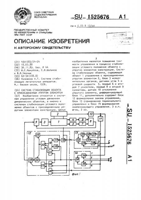 Система стабилизации объекта с присоединенным упругим элементом (патент 1525676)