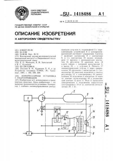 Компрессорная установка с гидроприводом (патент 1418486)