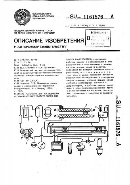 Установка для исследования нагарообразующих свойств масел для смазки компрессоров (патент 1161876)