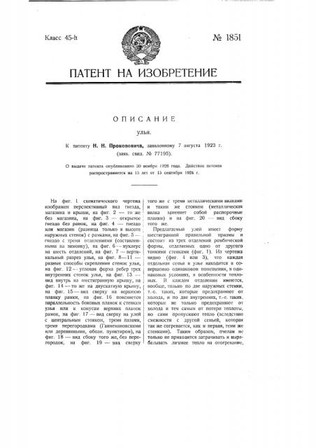 Улей (патент 1851)