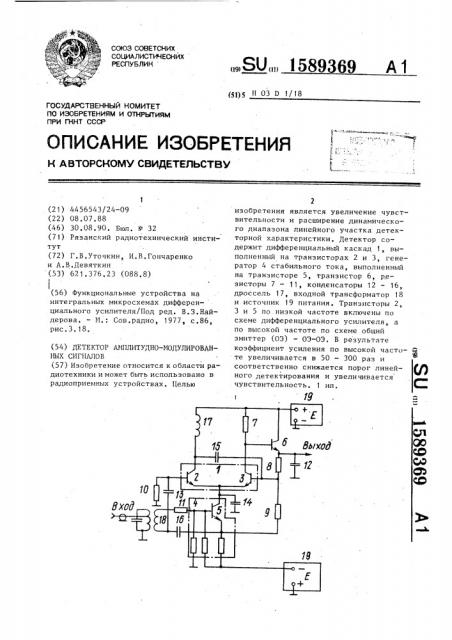 Детектор амплитудно-модулированных сигналов (патент 1589369)