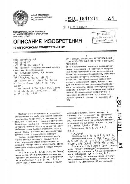 Способ получения тетратозильной соли мезо-тетракис-(n-метил- 4-пиридил)порфирина (патент 1541211)
