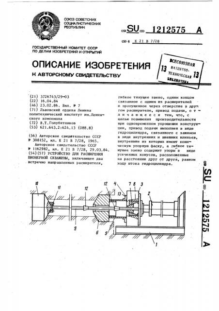 Устройство для расширения пионерной скважины (патент 1212575)