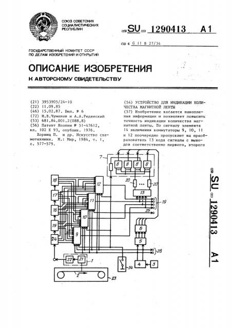 Устройство для индикации количества магнитной ленты (патент 1290413)