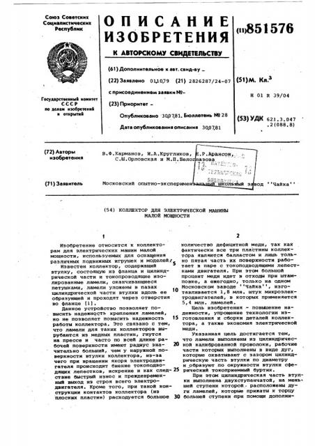 Коллектор для электрической машинымалой мощности (патент 851576)