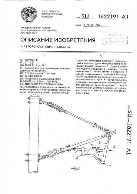 Фиксатор контактной сети (патент 1622191)