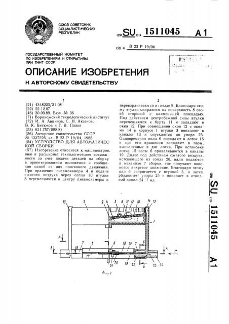 Устройство для автоматической сборки (патент 1511045)