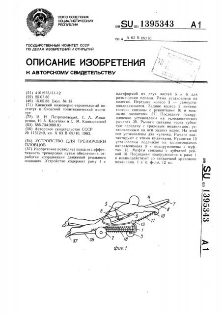 Устройство для тренировки пловцов (патент 1395343)