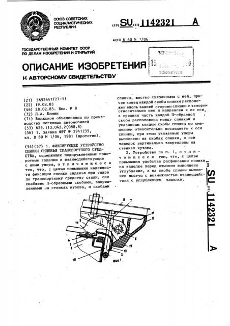 Фиксирующее устройство спинки сиденья транспортного средства (патент 1142321)