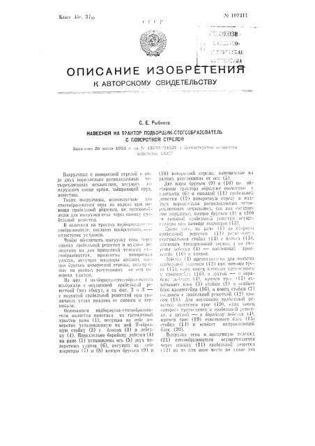 Навесной на трактор подборщик-стогообразователь с поворотной стрелой (патент 102411)