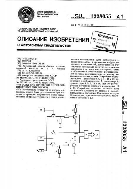 Зонд для проверки сигналов цифровых микросхем (патент 1228055)