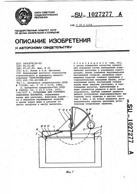 Установка для горячего нанесения покрытия (патент 1027277)