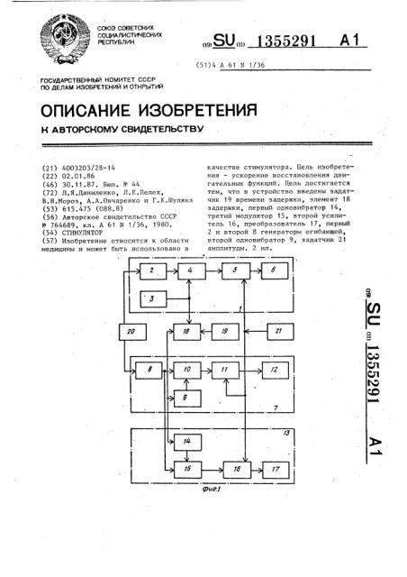 Стимулятор (патент 1355291)