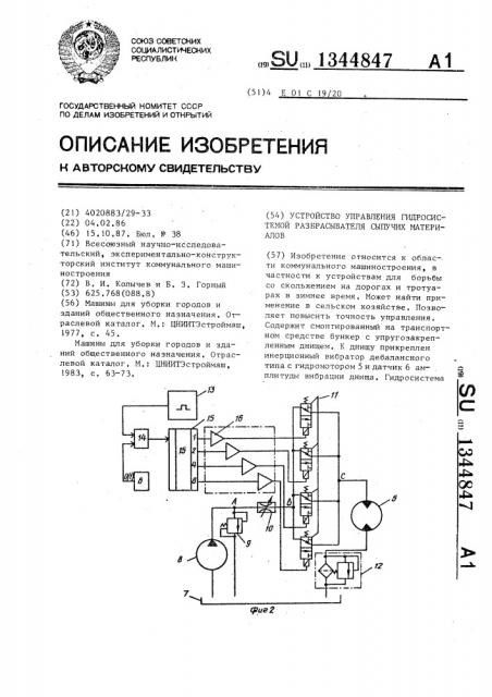 Устройство управления гидросистемой разбрасывателя сыпучих материалов (патент 1344847)