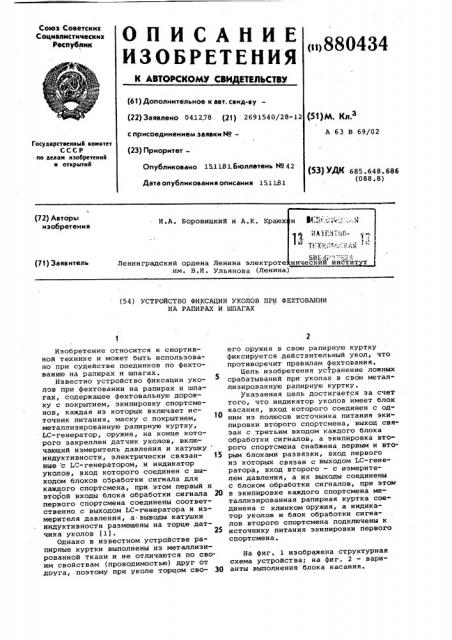 Устройство фиксации уколов при фехтовании на рапирах и шпагах (патент 880434)