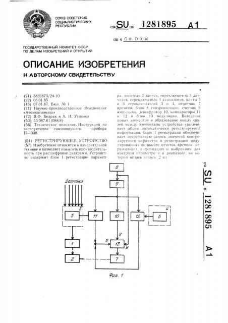 Регистрирующее устройство (патент 1281895)