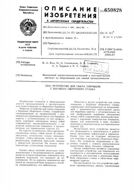 Устройство для съема покрышек с барабана сборочного станка (патент 650828)