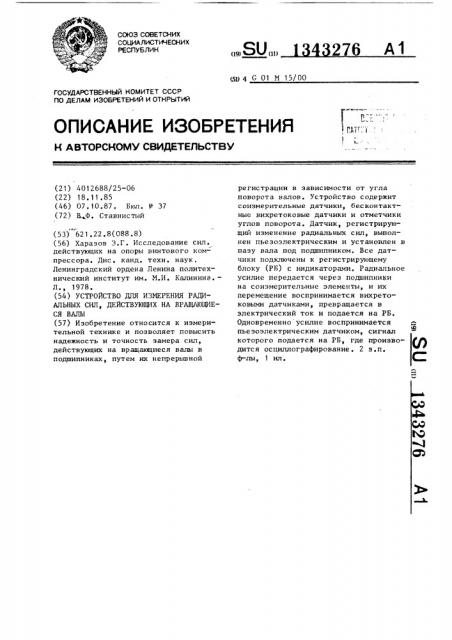 Устройство для измерения радиальных сил,действующих на вращающиеся валы (патент 1343276)