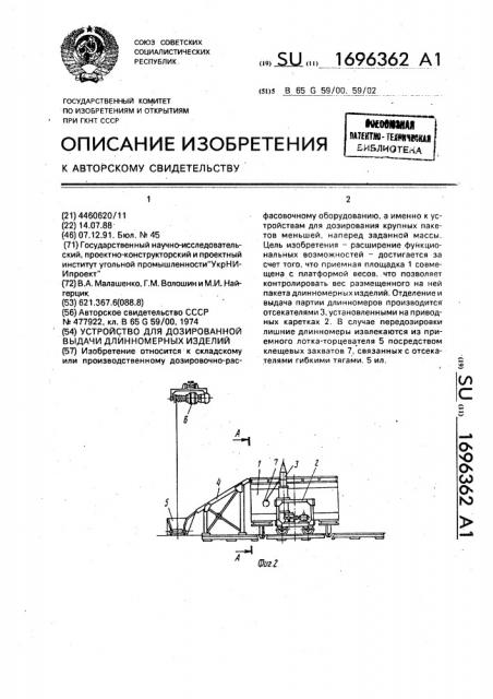 Устройство для дозированной выдачи длинномерных изделий (патент 1696362)