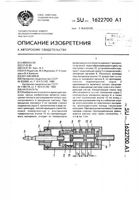 Натекатель (патент 1622700)