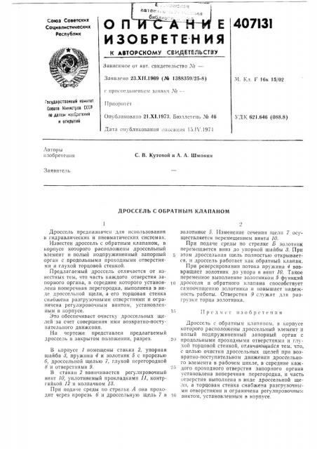 Дроссель с обратным клапаном (патент 407131)