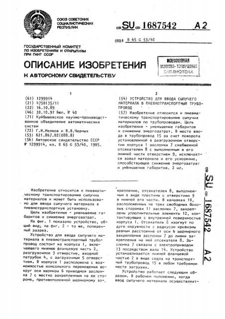 Устройство для ввода сыпучего материала в пневмотранспортный трубопровод (патент 1687542)