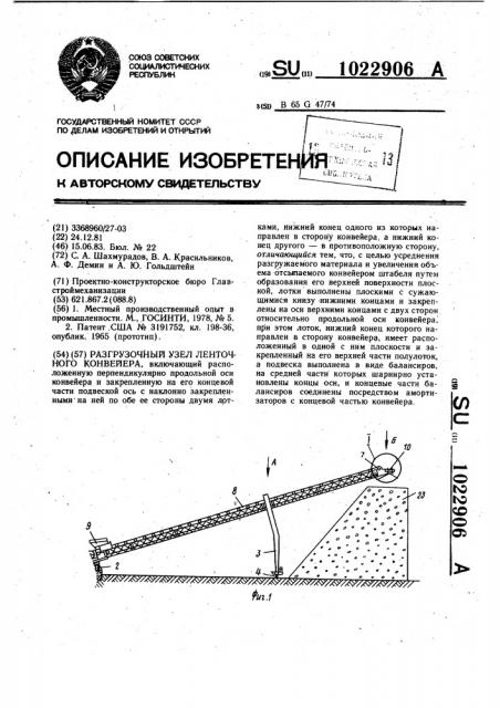 Разгрузочный узел ленточного конвейера (патент 1022906)