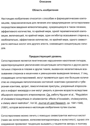 Применение замещенных азетидинонов для лечения ситостеролемии (патент 2317078)